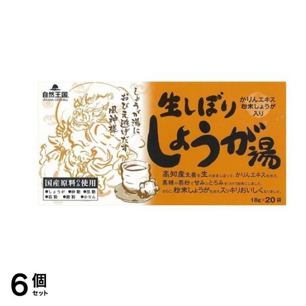自然王国 生しぼりしょうが湯 かりんエキス粉末生姜入り 18g× 20袋入 6個セット