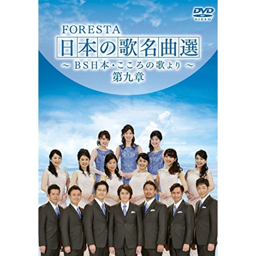 FORESTA ／ FORESTA 日本の歌名曲選 第九章BS日本・こころの歌より (DVD) BNDB-64