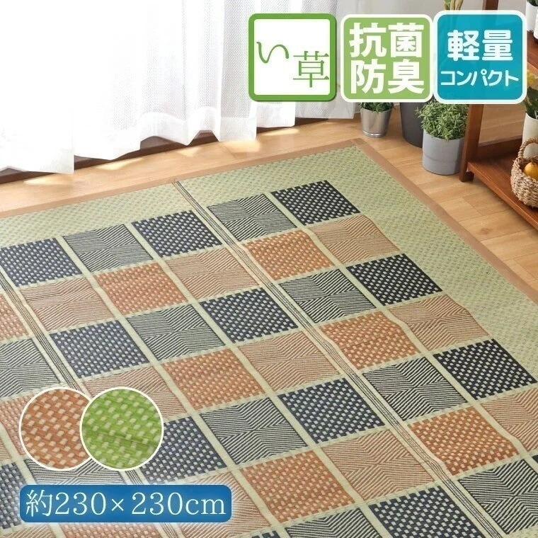 い草 ラグ カーペット 4.5畳 約230x230cm 防カビ 防ダニ 抗菌 防臭 チェック柄 ベー