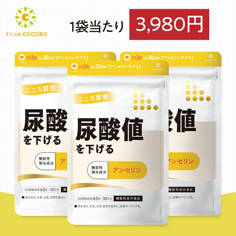 機能性表示食品 尿酸値を下げる 尿酸値 サプリ 尿酸 サプリメント アンセリン プリン体 こころ習慣 ココロ習慣 国内製造 1袋90粒 3袋セット フロムココロ