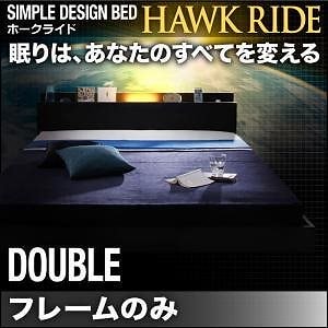 [組立設置付]モダンライト/コンセント付 フロアベッド [ホークライド] ベッドフレームのみ/マットレスなし ダブル 77,166円