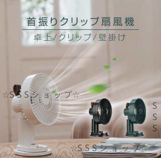 扇風機 卓上扇風機 自動首振り クリップ式 小型 usb 充電式 リモコン付き おしゃれ 静音 クリップ 卓上 スタンド式 吊り下げ式 無段階風量