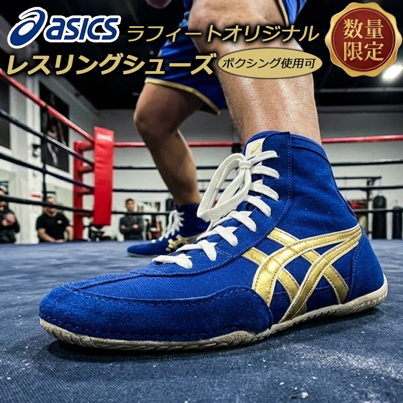 アシックス オーダー レスリングシューズ 別注 限定品 ボクシングシューズ利用OK ブルー/ゴールド 青/金 ラフィートオリジナルデザイン 1083A001 即納