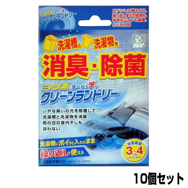 ヨウ素デクリーンランドリー（10個セット）送料無料 ポイント10倍 洗濯槽 クリーナー 除菌 ヨード