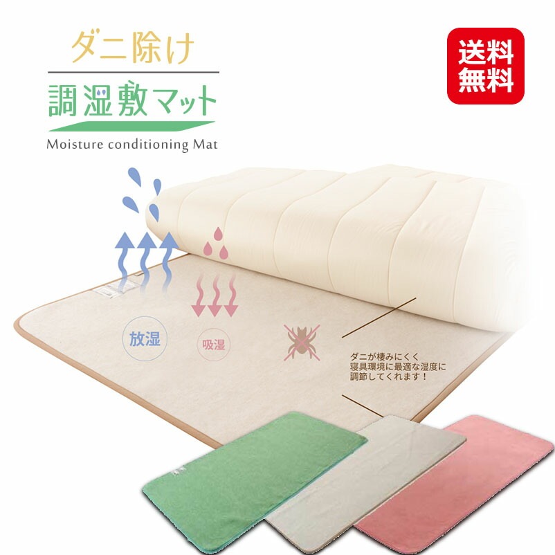 ダニ除け調湿敷マット シングルサイズ 敷きパッド ダニ除け マット 防ダニ 調湿 除湿 敷くだけ簡単