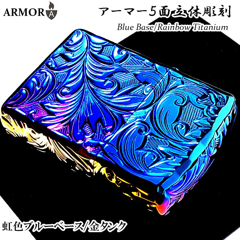 ZIPPO アーマー ブルーレインボー チタン ５面立体彫刻 リーフ ジッポ ライター 唐草 深彫り 金タンク 虹色 重厚 かっこいい チタニウム 高級 メンズ レディース ギフト