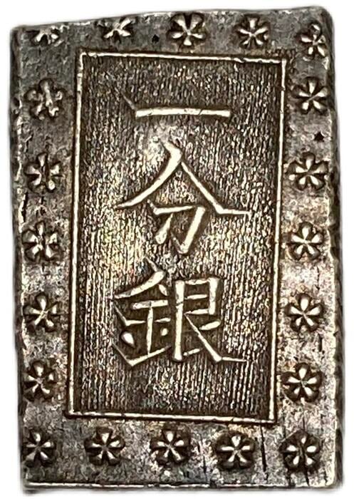 安政一分銀 美品 日本古銭 安政6年～明治元年(1859年～1868年