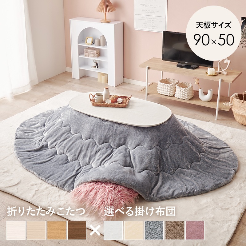 こたつ うす掛布団 2点セット ホワイトウォッシュ / グレー 90×50 楕円 オーバル フランネル生地 メレンゲタッチ コタツ掛布団セット 折りたたみ コタツ テーブル