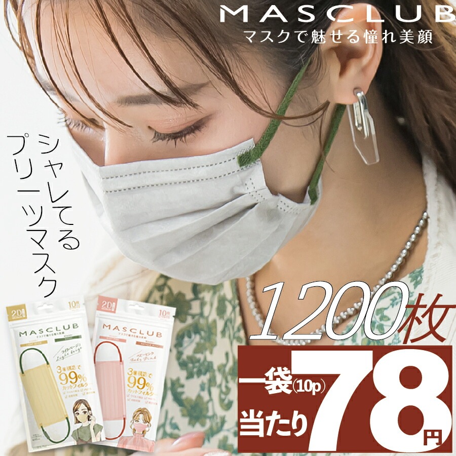1200枚入り マスク 不織布マスク プリーツマスク 2D マスク 不織布 血色マスク カラー バイカラー マスク 立体 小顔 MASCLUB masclubマスク10枚x120 ケース買い