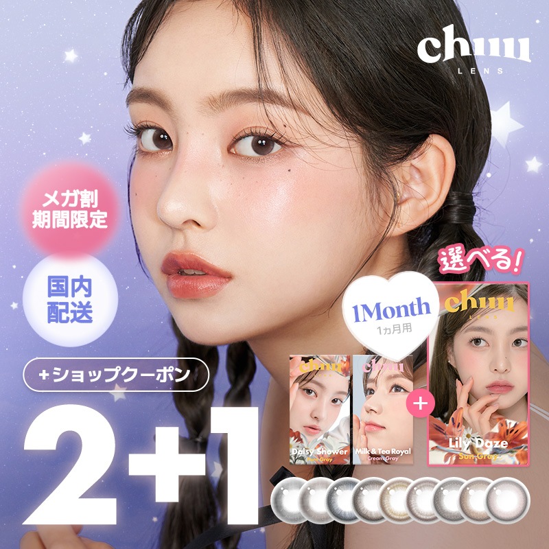 【マンスリー2箱購入で1箱無料！追加クーポンあり】【2＋1箱】チューレンズ マンスリー 1箱2枚入 国内発送