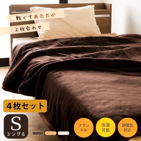 4枚セット 毛布 2枚合わせ毛布 シングル S 140×200cm あったか フランネル生地 ふんわり 静電気防止加工 軽量 熱を閉じ込める ブランケット 寝具