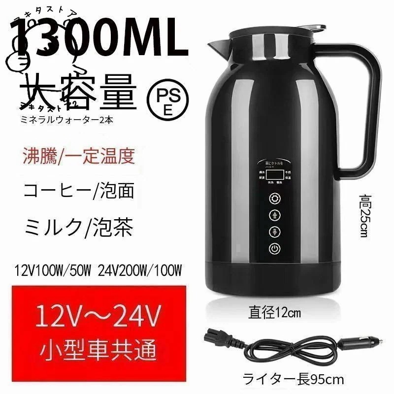 車載電気ケトル 車用電気ポットDC12V-24V兼用 自動車加熱ボトル 1300ml 大容量 ステンレス鋼 軽量 車載 カップ LCD温度表示 湯沸かし器 車載 ポット 長距離