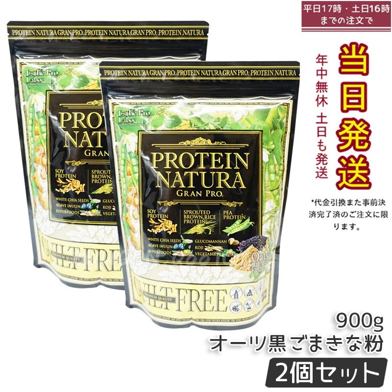 【2個セット】エステプロラボプロテインナチュラグランプロ(オ一ツ黒ごまきな粉)大袋900g