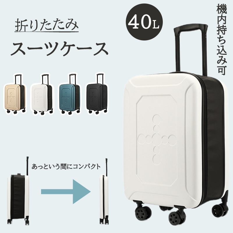 スーツケース 40L 機内持ち込み 折りたたみ キャリーケース スーツケース 軽量 キャリーバッグ tsaロック 折りたたみスーツケース 薄型 コンパクト 防水 耐久性 静音 4輪キャスター 360℃