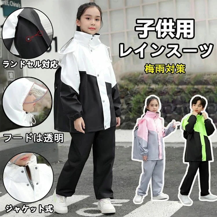 【今週だけお得】レインコート キッズ 上下 ランドセル対応 レインウェア セパレート 上下 子ども ジュニア レインパンツ カッパ 女の子 男の子 入学準備