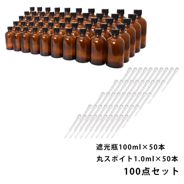 遮光瓶 100ml 黒キャップドロッパー付き 50本・丸スポイト 1.0ml 50本 100点セット/スポイト コスメ アロマオイル