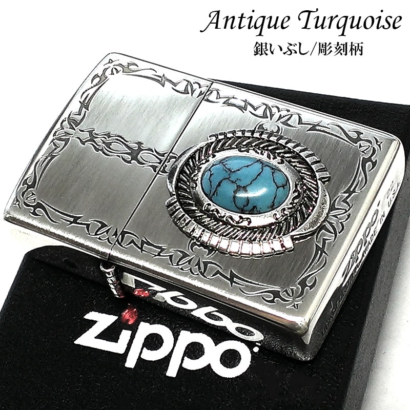 ZIPPO ターコイズスタイル おしゃれ ジッポ ライター シルバートライバル エッチング 銀燻し かっこいい メンズ プレゼント ギフト