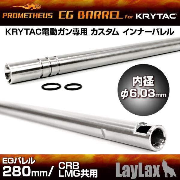 LayLax KRYTAC専用 EGバレル 280mm CRB/LMG