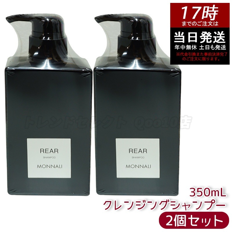 【2個セット】モナリ ブラックシリーズ REAR クレンジングシャンプー 350ml MONNALI ヘアケア スカルプケア サロン仕様
