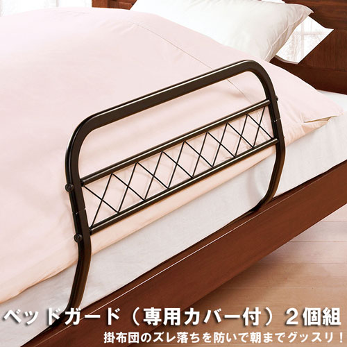ベッドガード（専用カバー付）２個組 ベッドガード 掛布団 落ちない 転落防止 ズレ落ち防止 簡単