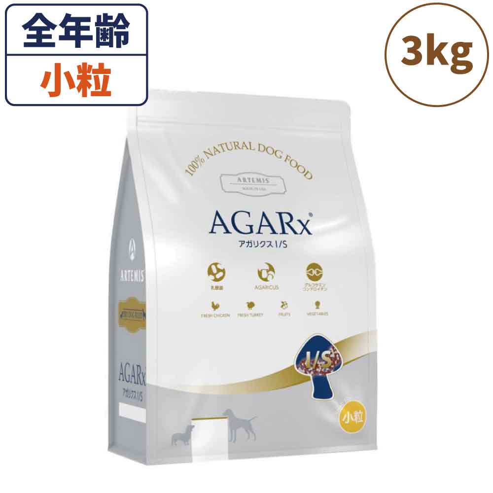 アーテミス アガリクス I/S アイエス 小粒 3kg 犬 フード 犬用フード ドッグフード ドライ 全犬種 全年齢用 アガリクス 乳酸菌 無添加 無着色