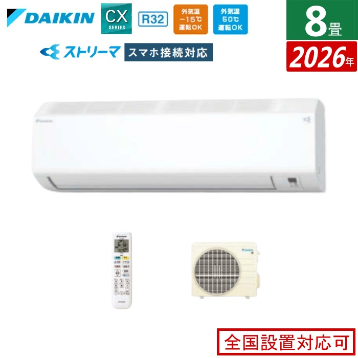 エアコン 8畳用 2.5kW CXシリーズ 2026年モデル S256ATCS-W-SET ホワイト