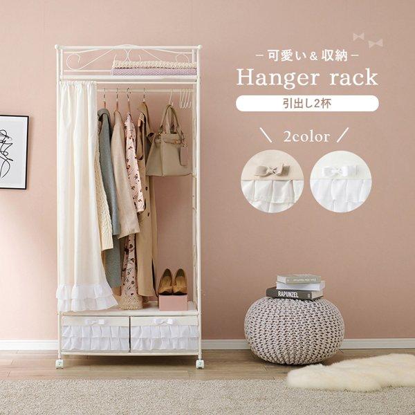 ハンガーラック おしゃれ コンパクト キャスター 引き出し 収納 白 省スペース カーテン付き クローゼット コートハンガー コート掛け かわいい 幅70 幅80 ID005