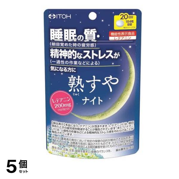 井藤漢方製薬 熟すやナイト 80粒 (20日分) 5個セット