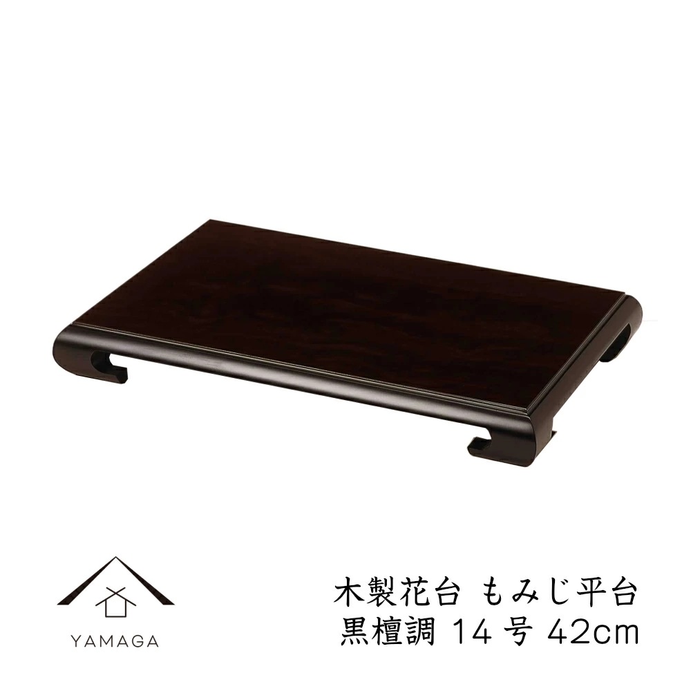 花台 木製 敷板 飾り台 もみじ平台 14号 (42cm) 黒檀調 華台 和室 華道 園芸 床の間 内祝 新築祝 フラワースタンド 父の日 母の日 敬老の日 床の間 玄関 ギフト 進物 プレゼント