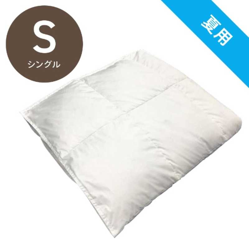 生毛工房　肌掛け羽毛布団 ［シングル(150×210cm)/夏用 /ホワイトマザーダックダウン93％ ］