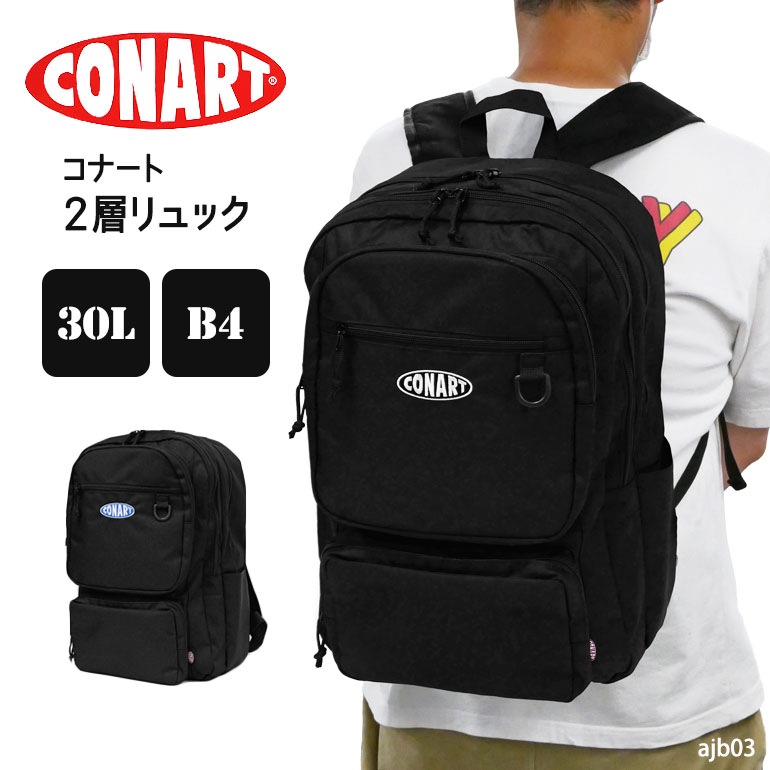 リュック コナート CONART デイパック バックパック 学生 通学 スクール 通勤 2層 B4 メンズ 男女兼用 学校 部活 旅行 タウン 大容量 多収納 30L PC収納 タブレット ajb03
