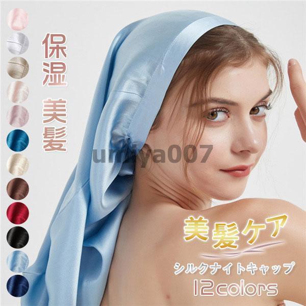 ナイトキャップ ロングヘア用 シルクナイトキャップ 就寝用 筒型 ロング シルク 6a 筒状 リボン付き 保湿 美髪 抜け毛 洗濯 母の日 プレゼント 4,760円