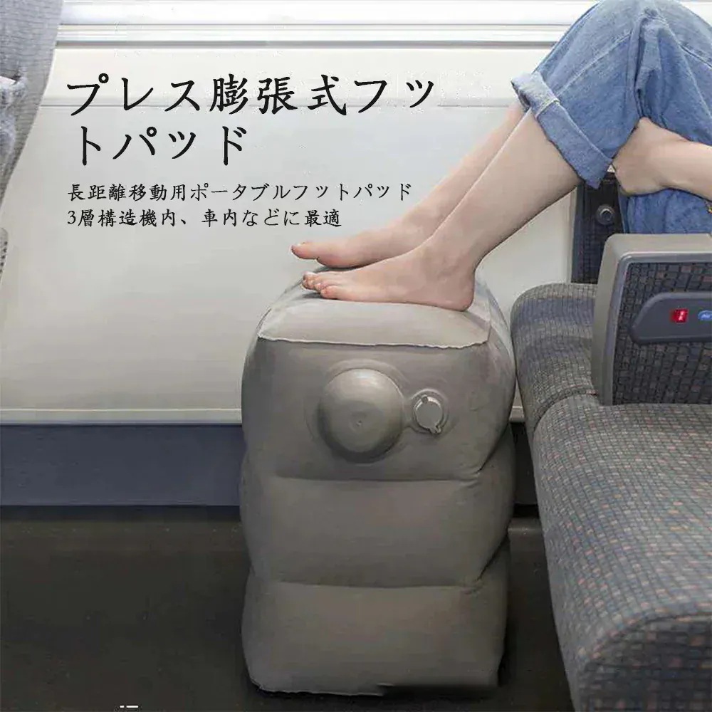 フットレスト 飛行機 車 エアー クッション 旅行用品 デスクワーク 折り畳み 足置き 足まくら 足枕 携帯に便利 高さ調節 折りたたみ フットパッド 収納袋付き