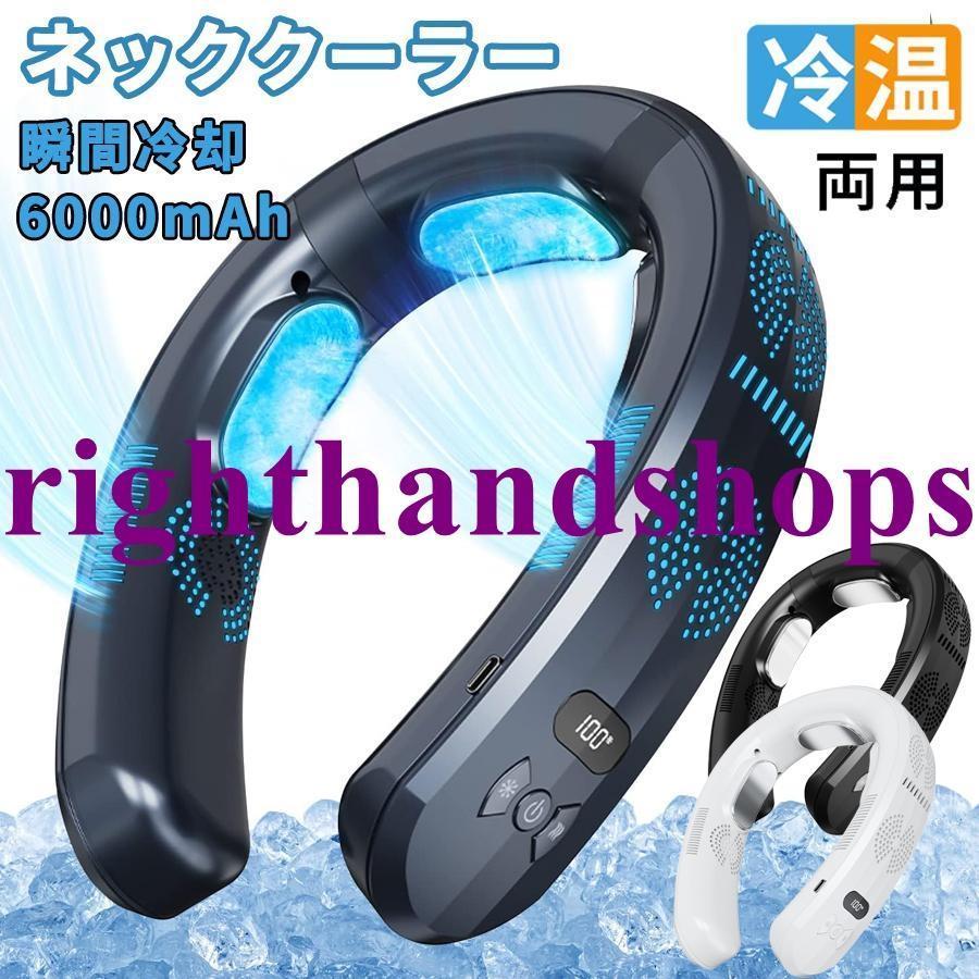 冷暖両用ネッククーラー 3 つ冷却プレート 半導体冷却 6000mAh 大容量 四風道送風 LED 付き 急速充電 羽なし ネックヒーター兼用