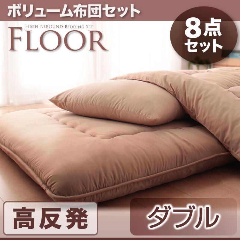 ボリューム布団6点セット FLOOR フロア 高反発タイプ ダブル8点セット