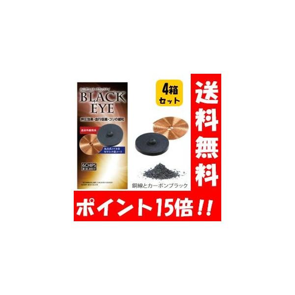 丸山式コイル ブラックアイ６個４箱セット 貼り替えシール120枚付き 電磁波防止 シート 電磁波対策 電波対策 電磁波カット 電磁波防止グッズ 電磁波対策