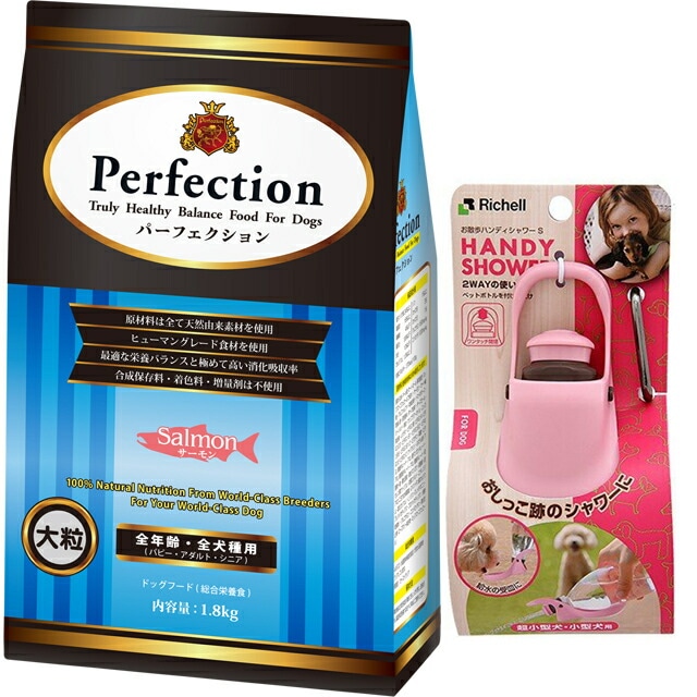 ドッグフード パーフェクション サーモン 大粒 1.8kg【プレゼント お散歩ハンディシャワー Ｓサイズ ライトピンク付】