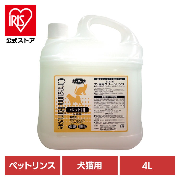 【人気商品】ペットリンス 犬 猫 自然派クリームリンス 4L ナンビ