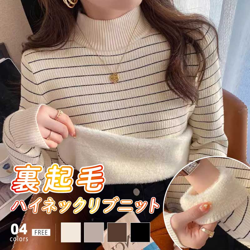 [迅速な配達][限時割!引!]裏起毛 ボーダー ハイネック リブニット ニット レディース トップス インナー 長袖 プルオーバー ニットセーター あったか 冷え対策 やわらか チクチクしない オフィ