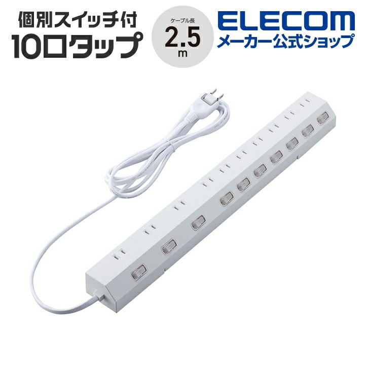 延長コード 電源タップ 2P 10個口 回転 個別スイッチ 2.5ｍ 雷サージ ほこりシャッター付 ホワイト T-K7A-21025WH