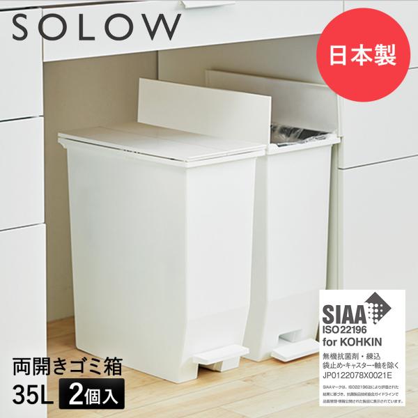 ゴミ箱 35L ペダル 両開き 日本製 2個セット ホワイト SOLOW ソロウ ごみ箱 キッチン ふた付き 抗菌 分別 ダストボックス スリム ゴミ入れ 角型 キャスター ペダル式 スリム
