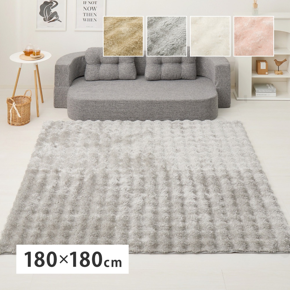 ぽこぽこシャギーラグ 180×180cm 滑り止め付き 洗える ホットカーペット対応 北欧風 ラグマット 正方形