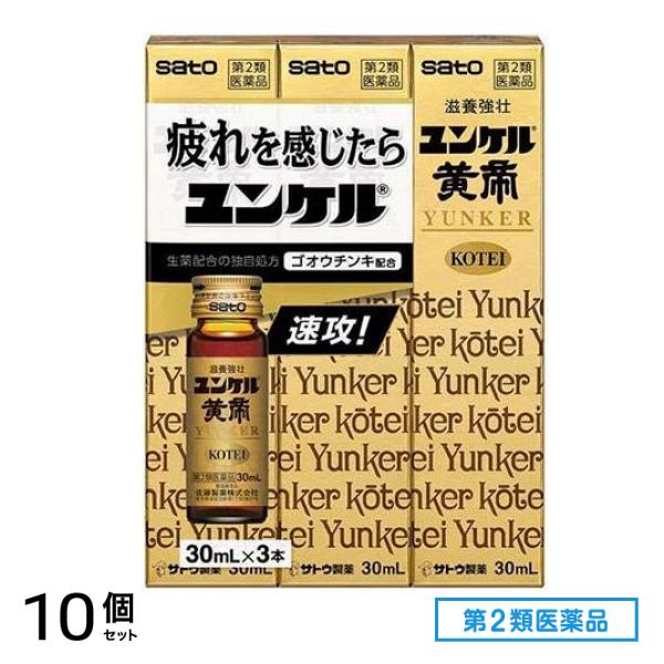 第２類医薬品 ユンケル黄帝 30mL× 3本入 10個セット