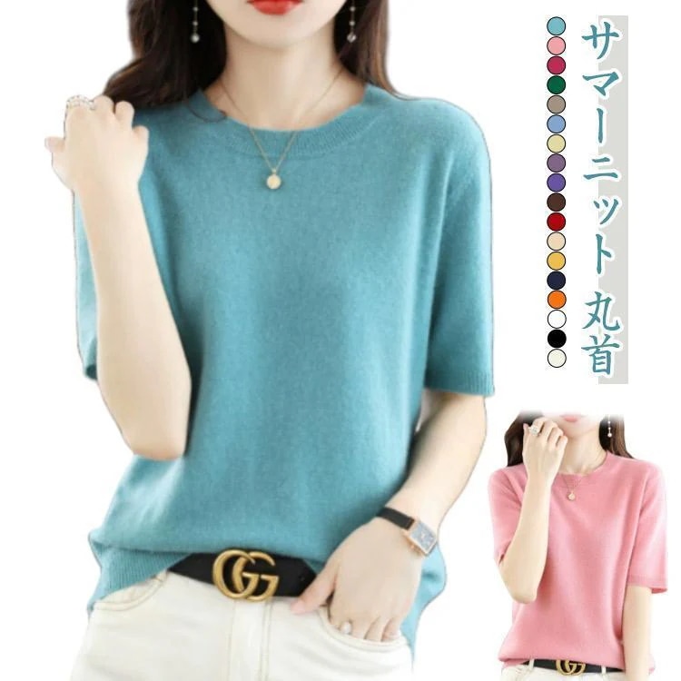 【超お得1つ買うと10個もらえる】半袖ニット サマーニット トップス 丸首 クルーネック 半袖ニット 春 夏 レディース Tシャツ風 セーター プルオーバー ゆったり おしゃれ カジュ 118,429円