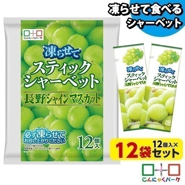 【公式】アイス シャーベット スティックシャーベット 長野シャインマスカット こんにゃく粉入り 個包装 置き換え (1袋12個入*12袋入)