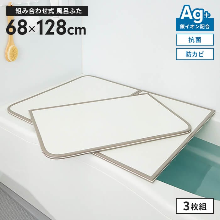 風呂ふた 幅68×長さ128cm 3枚組 組合せ風呂ふた 防カビ 風呂フタ 組み合わせタイプ ふろふた 風呂蓋 フラット お風呂フタ PL保険付 浴室 省スペース 新生活