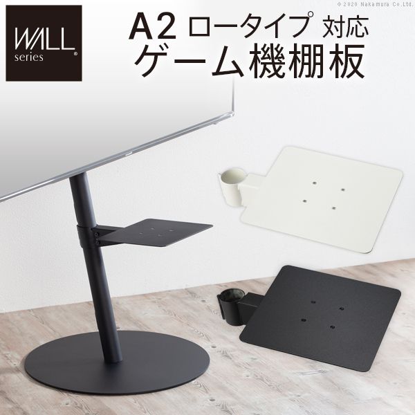 テレビスタンドWALL専用オプション anataIROレギュラー・ハイタイプ対応 ゲーム機棚板