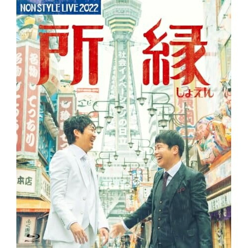 NON STYLE ／ NON STYLE LIVE 2022 所縁(Blu-ray Disc) (Blu-ray) YRXN-90190