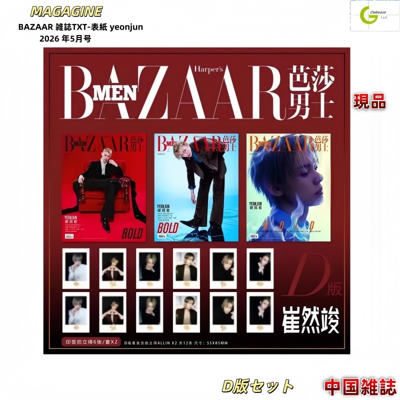 現品 BAZAAR 雑誌 2026年 5月号 D版セット TXT-表紙 :yeonjun / 中国雑誌[公式特典付き]