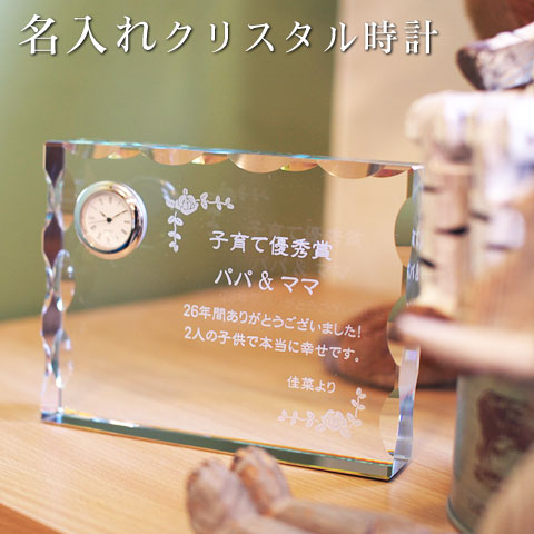 名入れ送料無料クリスタル時計 Rカット名入れ 時計 名前入りプレゼント 還暦祝い 退職祝い 記念碑 両親へのプレゼント 記念品 結婚祝い 結婚記念日